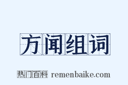 方闻组词是什么意思的图片